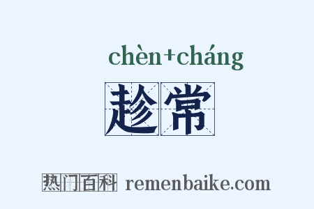 趁常是什么意思的图片